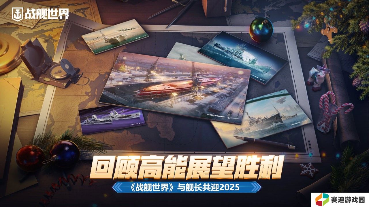 回顾高能展望胜利,《战舰世界》与舰长共迎2025