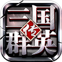 三国群英传争霸vivo版