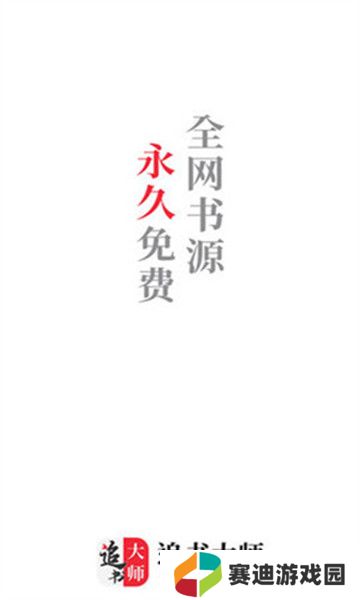 金鸿追书大师