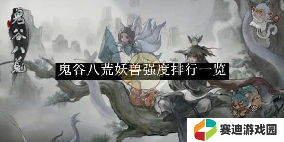 鬼谷八荒手游哪个妖灵厉害    妖灵T0排行榜图片1