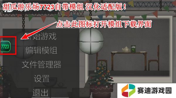 甜瓜游乐场7723自带模组版本