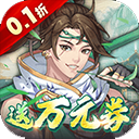你来嘛英雄(0.1折武侠福利版)