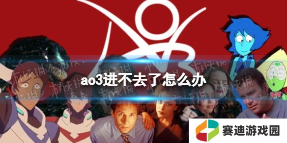 ao3进不去了怎么办 ao3进不去解决方法