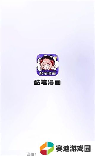 酷笔漫画app免费下载