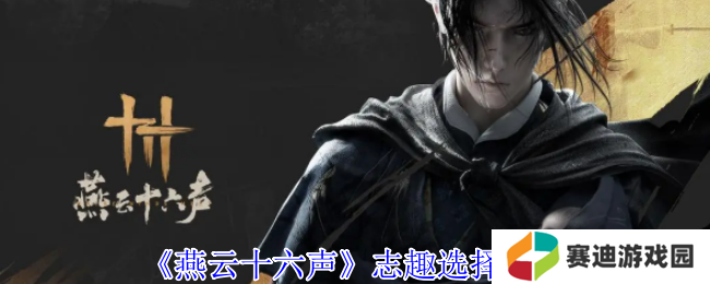 燕云十六声志趣怎么选    志趣技能选择推荐图片1