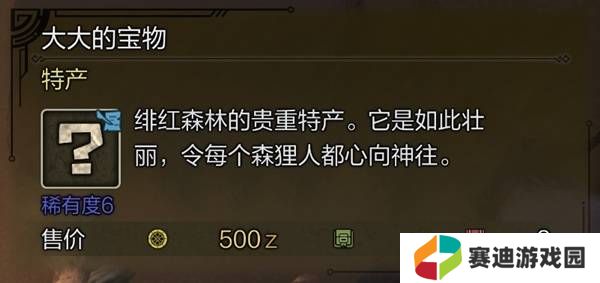 怪物猎人荒野稀有特产怎么获得    稀有特产获取方法盘点图片7