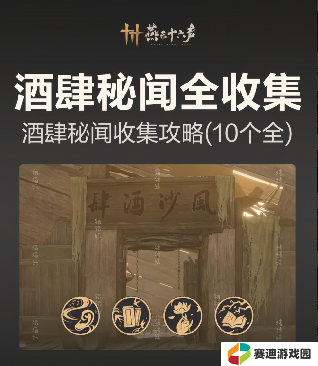 燕云十六声风沙酒肆攻略大全   风沙酒肆秘闻1-10攻略总汇图片1