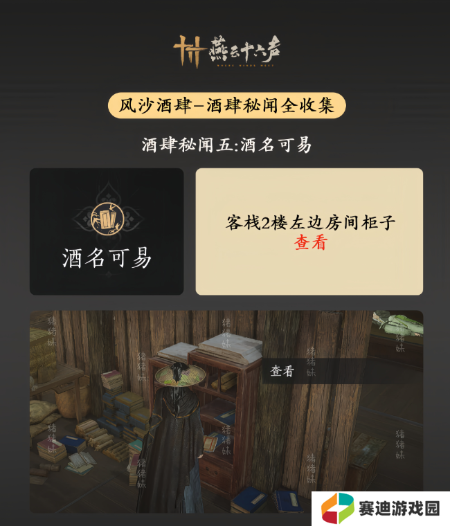 燕云十六声风沙酒肆攻略大全   风沙酒肆秘闻1-10攻略总汇图片6