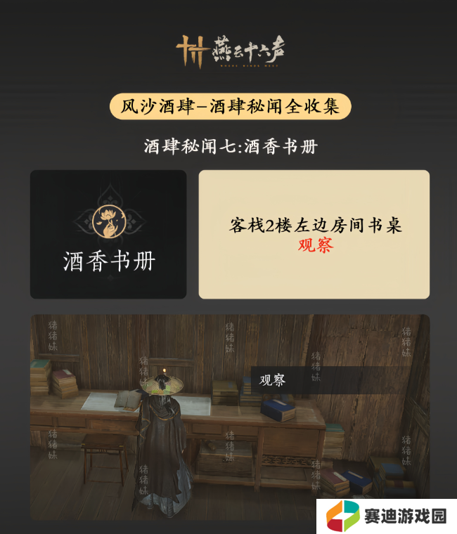 燕云十六声风沙酒肆攻略大全   风沙酒肆秘闻1-10攻略总汇图片8
