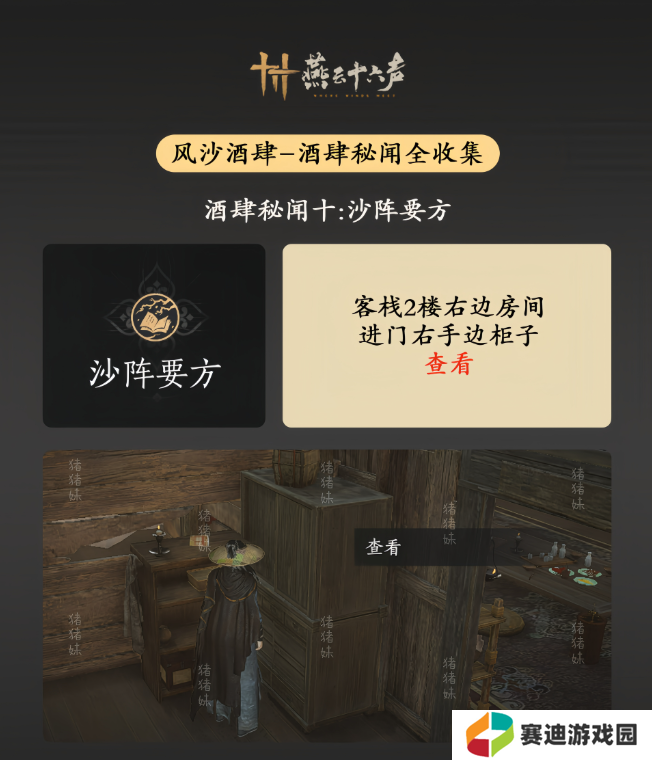 燕云十六声风沙酒肆攻略大全   风沙酒肆秘闻1-10攻略总汇图片11